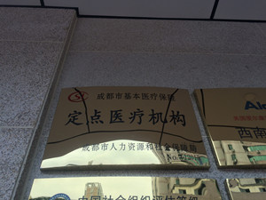 成都市基本医疗保险定点医疗机构