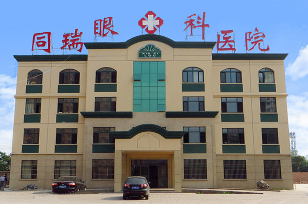 衡水金沙9001以诚为本同瑞眼科医院