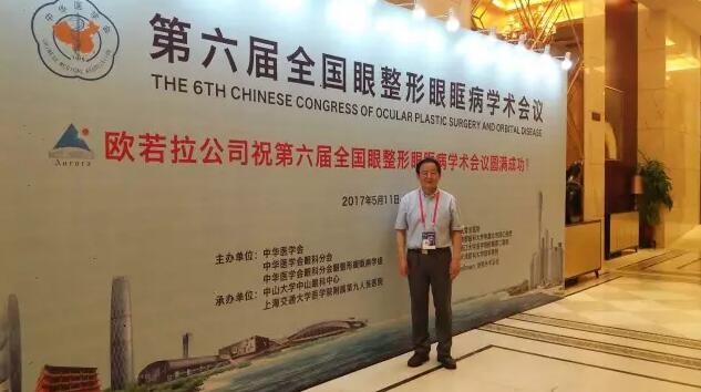 成都金沙9001以诚为本罗清礼院长/教授受邀参加中华医学会 六届全国眼整形眼眶病学术大会