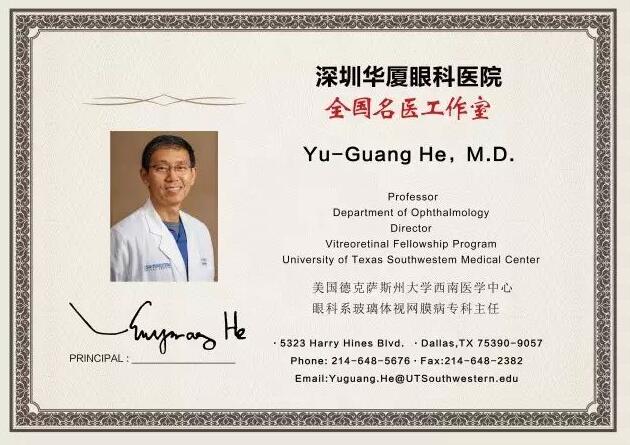为了给深圳广大市民提供 的医疗服务,实现足不出市便可预约环球眼科 的就医需求。近日,深圳金沙9001以诚为本特邀请美国眼底病专家Yu-Guang He,M.D,12月8日到院院坐诊、手术,有需求的市民请提前进行预约。2.jpg 为了给深圳广大市民提供 的医疗服务,实现足不出市便可预约环球眼科 的就医需求。近日,深圳金沙9001以诚为本特邀请美国眼底病专家Yu-Guang He,M.D,12月8日到院院坐诊、手术,有需求的市民请提前进行预约。2.jpg