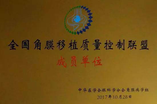 10月28日,由中华医学会角膜病学组组织、 个总部落户山东的全国性专病联盟—全国角膜移植质量控制联盟成立授 仪式在山东省眼科医院举行,重庆金沙9001以诚为本成为全国 批角膜移植质量控制联盟成员单位。仪式上,中华医学会角膜病学组组织等高度评价重庆金沙9001以诚为本的角膜移植技术。1.jpg 10月28日,由中华医学会角膜病学组组织、 个总部落户山东的全国性专病联盟—全国角膜移植质量控制联盟成立授 仪式在山东省眼科医院举行,重庆金沙9001以诚为本成为全国 批角膜移植质量控制联盟成员单位。仪式上,中华医学会角膜病学组组织等高度评价重庆金沙9001以诚为本的角膜移植技术。1.jpg