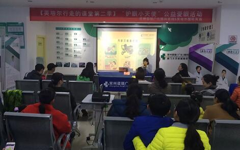 11月18日下午,常州谱瑞广化眼科医院联合常州 小学—英培尔环球英语学校“护眼小天使&爱眼英语竞赛”大型公益爱眼活动。活动主要通过科普宣传、专家讲座、知识问答、健康互动,趣味游戏等方式,提*青少年及家长爱眼护眼的意识。共有近50名孩子经过报名,来到活动现场。1.jpg