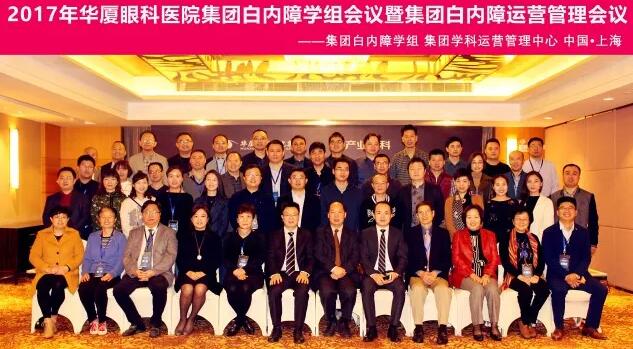 2017年11月金沙9001以诚为本集团白内障学组、白内障学科运营管理中心在上海共同召开了金沙9001以诚为本集团白内障学组会议暨学科运营管理会议。来自金沙9001以诚为本集团近50家医院白内障学科带头人、骨干医师、部分医院经营管理人员及集团相关职能部门人员近百人参加了此次会议。上海和平眼科医院以及爱尔康公司、深圳新产业公司、武汉视博公司、眼力健公司为本次会议的顺利召开给予了大力支持。.jpg