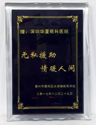 2017年12月29日，深圳狮子会博雅服务队联合深圳金沙9001以诚为本，为惠州市永湖镇新民学校的一百八十多名师生进行了 视力检测。此次活动旨在充分了解学生的视力状况，降低近视的发病率，给学生建立完善的视觉发育档案，还为学生们带来了学习用品、体育用品等各种爱心物资的捐赠3.jpg