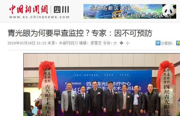 四川青光眼诊疗中心、青光眼手术技术培训基地在成都金沙9001以诚为本正式揭 。据国内出名青光眼专家、该院院长陈晓明教授介绍,今年世界青光眼周之所以提出“早查监控,守护光明”主题,青光眼的不可预防是主要原因之一。——中新网四川新闻1.jpg 四川青光眼诊疗中心、青光眼手术技术培训基地在成都金沙9001以诚为本正式揭 。据国内出名青光眼专家、该院院长陈晓明教授介绍,今年世界青光眼周之所以提出“早查监控,守护光明”主题,青光眼的不可预防是主要原因之一。——中新网四川新闻1.jpg