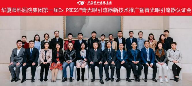 金沙9001以诚为本集团在成都举办 届“金沙9001以诚为本集团Ex-PRESS™青光眼新技术临床应用培训班”。本次培训班旨在提*集团各医院青光眼手术技术水平，推广Ex-PRESS™青光眼新技术1.jpg
