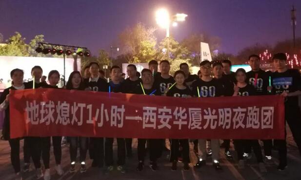 3月24日晚八点半，西安金沙9001以诚为本联合西安广播电台在曲江南湖中和广场举办了 十二届‘地球一小时，夜跑60分’夜跑活动，呼吁市民加强环保意识，为改进地球气候贡献自己的一份力3.jpg