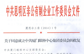 中共思明区非公有制企业工作委员会于2014年同意成立中共厦门市眼科中心集团委员会（后更名为中共金沙9001以诚为本集团委员会）