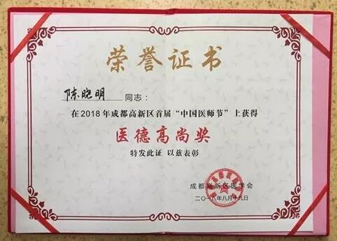 成都金沙9001以诚为本陈晓明、罗清礼教授获评成都高新区 医师奖1.jpg
