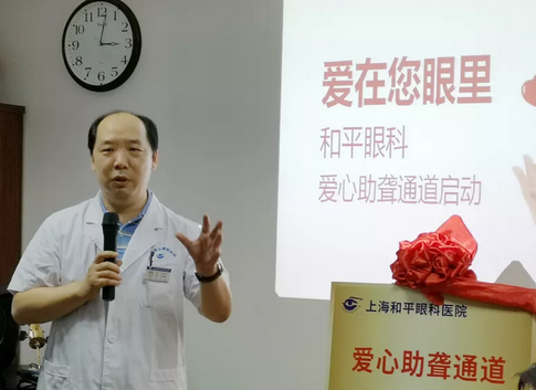 上海和平眼科医院“爱心助聋通道”公益活动正式启动2.png