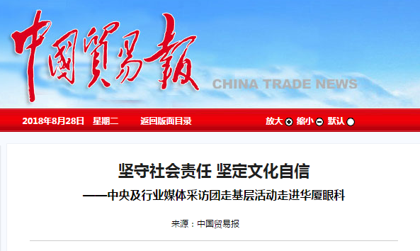 中国贸易报:坚守社会责任 坚定文化自信 ——中央及行业媒体采访团走基层活动走进金沙9001以诚为本1.png 中国贸易报:坚守社会责任 坚定文化自信 ——中央及行业媒体采访团走基层活动走进金沙9001以诚为本1.png