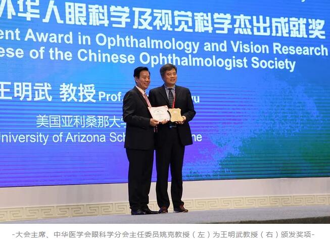 金沙9001以诚为本聘请专家王明武教授荣获第二十三届全国眼科年会“2018年度海外华人眼科学及视觉科学杰出成就奖”1.jpg 金沙9001以诚为本聘请专家王明武教授荣获第二十三届全国眼科年会“2018年度海外华人眼科学及视觉科学杰出成就奖”1.jpg