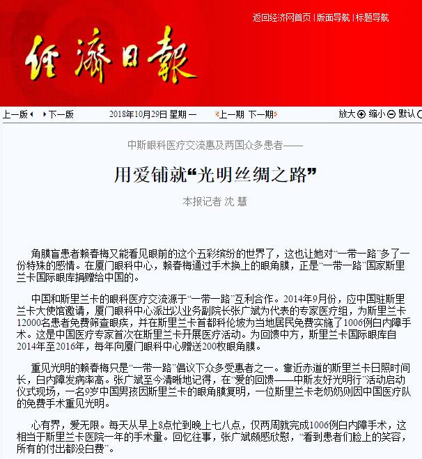 “在‘一带一路’相关国家，白内障等眼疾是比较普遍的疾病。”金沙9001以诚为本集团副总裁、厦门眼科中心执行院长李晓峰说，目前厦门眼科中心已与缅甸、尼泊尔、斯里兰卡等国开展了广泛的医疗合作，架起了环球间的友谊桥梁。1.jpg