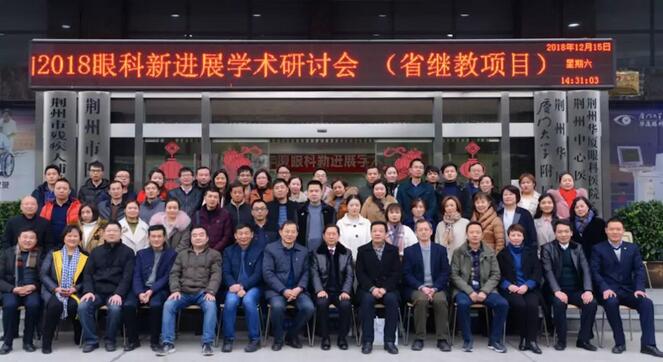12月15日荆州金沙9001以诚为本“眼科新进展”学术研讨会顺利闭幕1.jpg