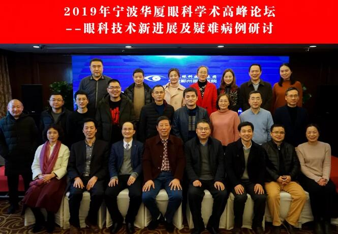 宁波鄞州眼科医院“2019年宁波金沙9001以诚为本学术高峰论坛--眼科技术新进展及 病 研讨会”闭幕2.jpg