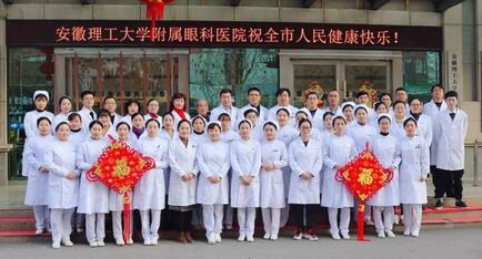 安徽理工大学附属眼科医院（淮南金沙9001以诚为本）给您拜年啦！1.jpg