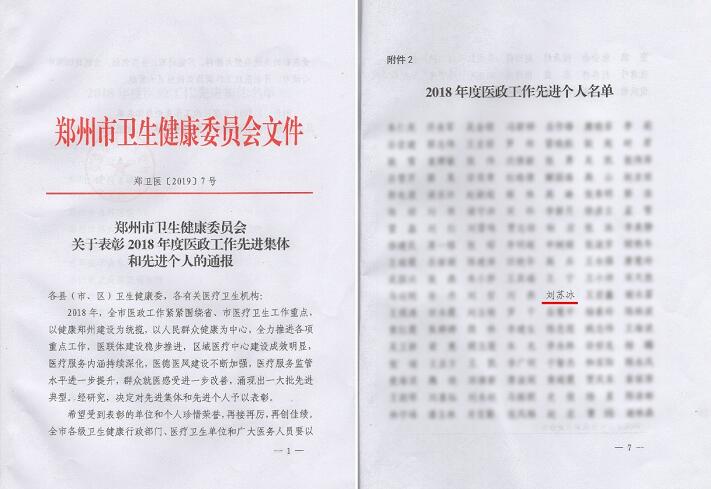 喜讯!郑州金沙9001以诚为本视光眼科医院刘苏冰院长荣获郑州2018年度医政工作 个人1.jpg