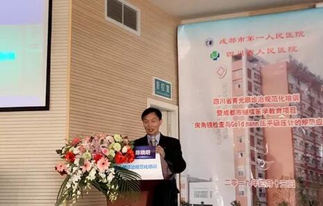 成都金沙9001以诚为本陈晓明院长在四川省青光眼诊治规范化培训暨成都市继续医学教育项目进行学术演讲1.jpg