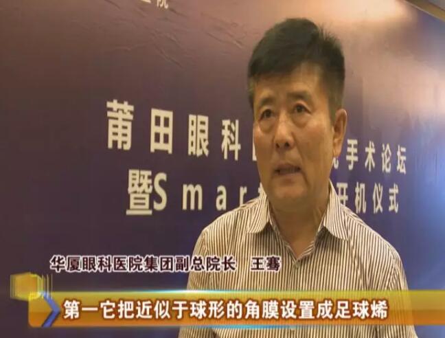 4月17日，由金沙9001以诚为本莆田眼科医院主办的“莆田眼科医院近视手术论坛暨smart全激光开机仪式”受到莆田电视台《莆田财经新闻》栏目的关注和报道：莆田眼科医院Smart全激光开启近视手术新“视”界1.jpg