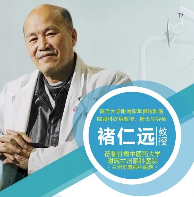 5月1日出名眼视光专家褚仁远教授将莅临兰州金沙9001以诚为本 为高度近视病理性近视患者实施后巩膜加固术.jpg 5月1日出名眼视光专家褚仁远教授将莅临兰州金沙9001以诚为本 为高度近视病理性近视患者实施后巩膜加固术.jpg