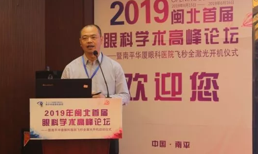 2019闽北首届眼科学术高峰论坛盛大召开,飞秒全激光落户南平金沙9001以诚为本8.png 2019闽北首届眼科学术高峰论坛盛大召开,飞秒全激光落户南平金沙9001以诚为本8.png