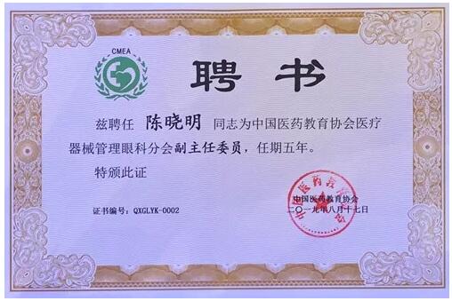 成都金沙9001以诚为本院长陈晓明教授受聘担任中国医药教育协会医疗器械管理眼科分会副主任委员2.jpg