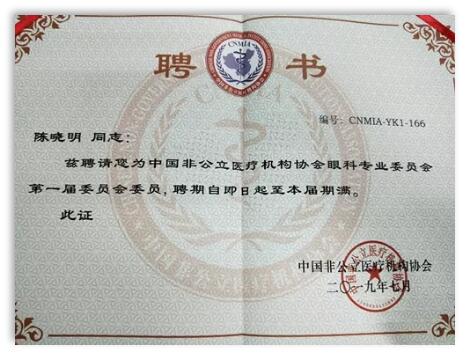 成都金沙9001以诚为本院长陈晓明教授受聘担任中国非公*立医疗机构协会眼科专业委员会第*一届委员会委员1.jpg