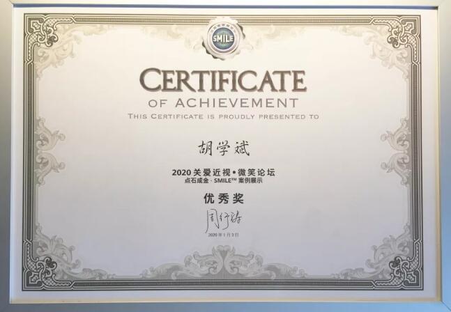 半世屈光史, 一生光明情——宜昌金沙9001以诚为本胡学斌院长闪耀2020年关爱近视·SMILE青年论坛3.jpg 半世屈光史, 一生光明情——宜昌金沙9001以诚为本胡学斌院长闪耀2020年关爱近视·SMILE青年论坛3.jpg