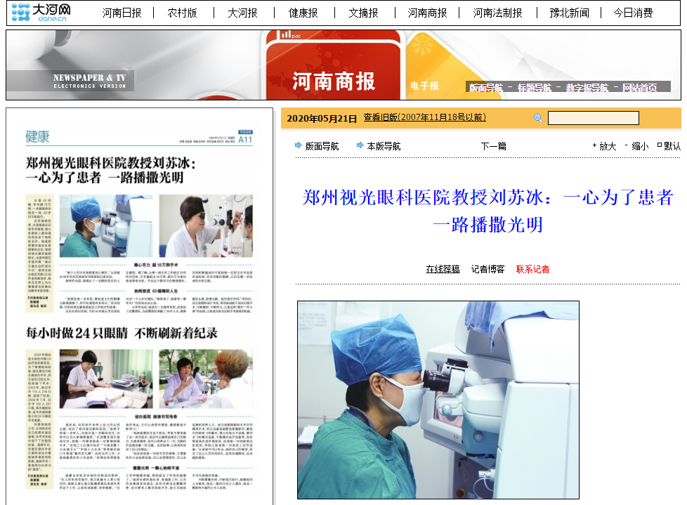 河南商报:郑州视光眼科医院教授刘苏冰:一心为了患者一路播撒光明1.png 河南商报:郑州视光眼科医院教授刘苏冰:一心为了患者一路播撒光明1.png