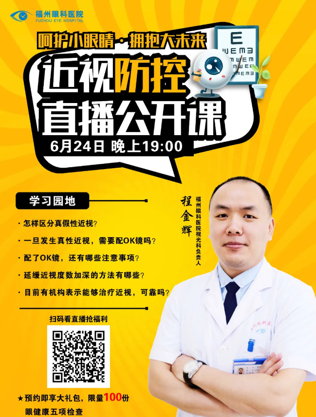 6月24日福州眼科医院将举行近视防控直播公开课.png