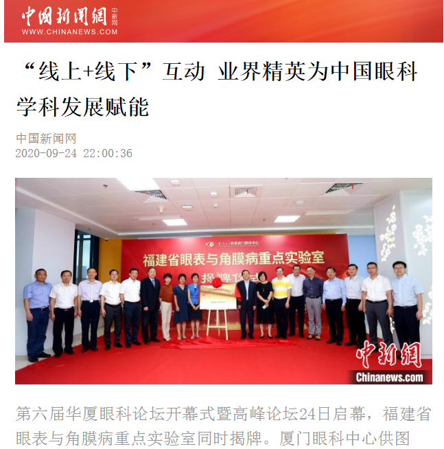 中国新闻网：金沙9001以诚为本论坛“线上+线下”互动 业界精英为中国眼科学科发展赋能2.png