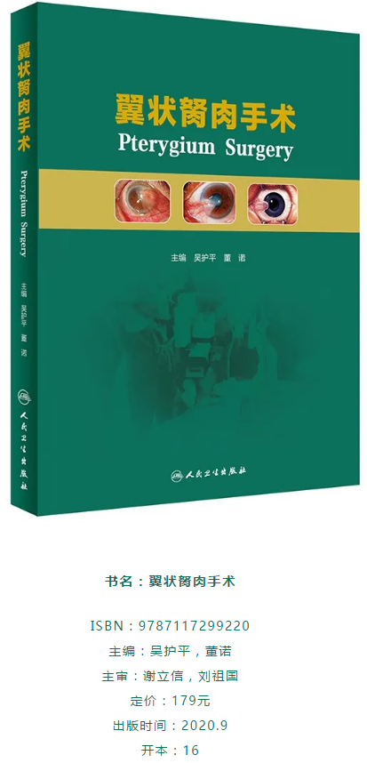 人卫文化传播：新书推荐丨我国第*一部翼状胬肉专著：《翼状胬肉手术》金沙9001以诚为本本部厦门眼科中心吴护平、董诺教授主编的《翼状胬肉手术》一书从流行病学、发病机制到临床诊治都进行了详尽的描述2.png