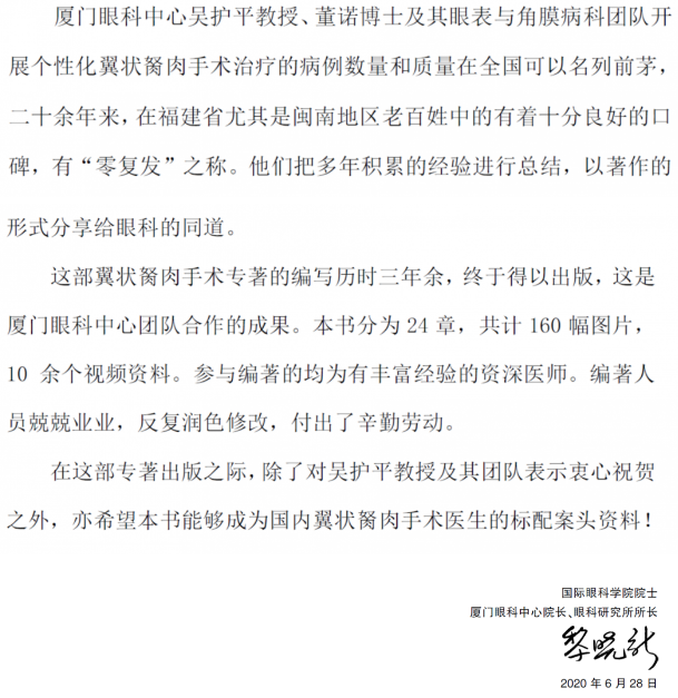 人卫文化传播：新书推荐丨我国第*一部翼状胬肉专著：《翼状胬肉手术》金沙9001以诚为本本部厦门眼科中心吴护平、董诺教授主编的《翼状胬肉手术》一书从流行病学、发病机制到临床诊治都进行了详尽的描述3.png