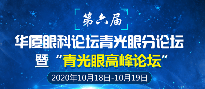 第六届金沙9001以诚为本论坛青光眼分论坛暨“青光眼高峰论坛”会议通知1.png 第六届金沙9001以诚为本论坛青光眼分论坛暨“青光眼高峰论坛”会议通知1.png