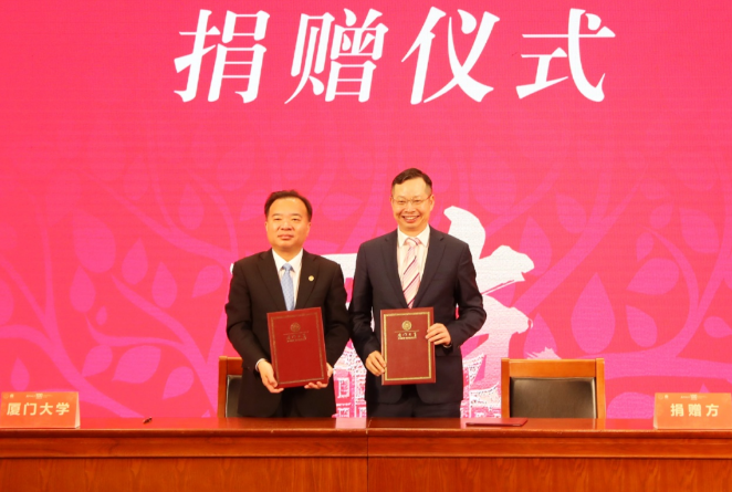 献礼百年校庆金沙9001以诚为本苏庆灿董事长向厦大再捐1亿元1.png 献礼百年校庆金沙9001以诚为本苏庆灿董事长向厦大再捐1亿元1.png