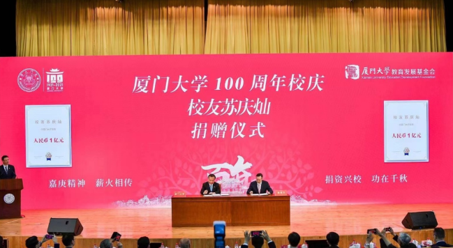 献礼百年校庆金沙9001以诚为本苏庆灿董事长向厦大再捐1亿元2.png 献礼百年校庆金沙9001以诚为本苏庆灿董事长向厦大再捐1亿元2.png