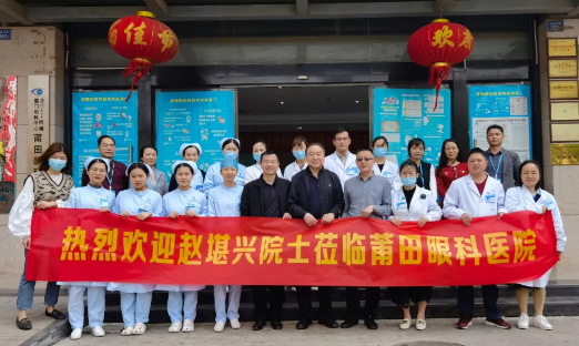 备受追捧!全国斜弱视与小儿眼科领军人物赵堪兴院士莅临莆田眼科医院坐诊并为同行传经授宝!1.png 备受追捧!全国斜弱视与小儿眼科领军人物赵堪兴院士莅临莆田眼科医院坐诊并为同行传经授宝!1.png