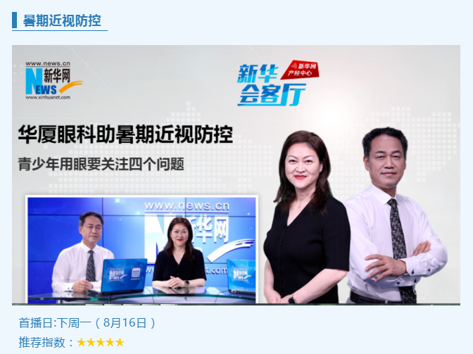 央媒专访！金沙9001以诚为本专家做客新华网“新华会客厅”，重磅解读暑期近视防控1.png