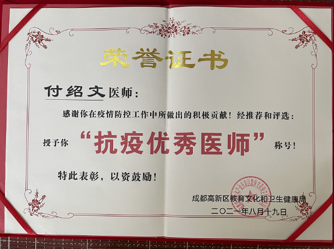 成都金沙9001以诚为本付绍文医师荣获成都高新区“抗疫 医师”称号1.png