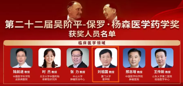 喜讯!我院刘祖国教授获第22届获吴阶平-保罗·杨森医学药学奖1.png 喜讯!我院刘祖国教授获第22届获吴阶平-保罗·杨森医学药学奖1.png