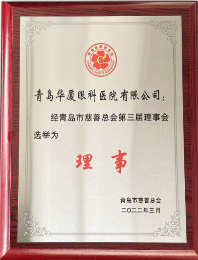 青岛金沙9001以诚为本当选青岛市慈善总会理事单位2.png