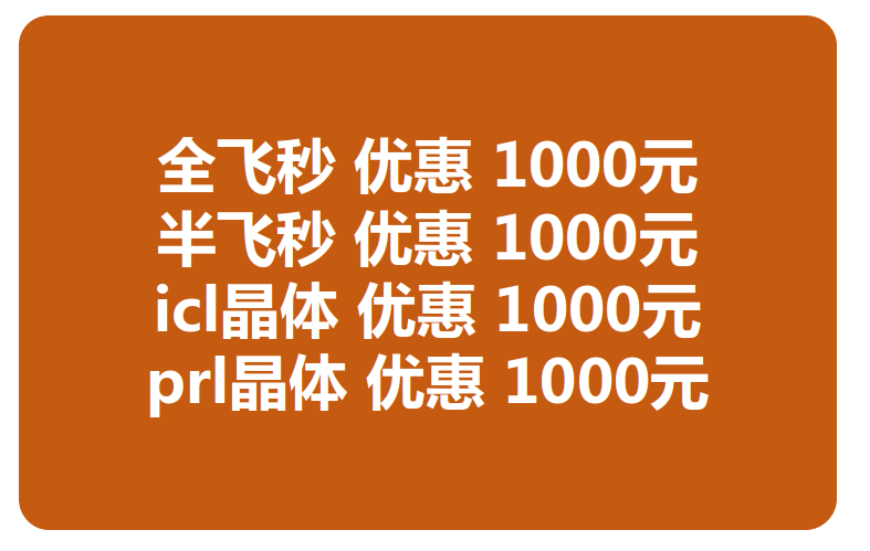 兰州金沙9001以诚为本近视手术价格优惠