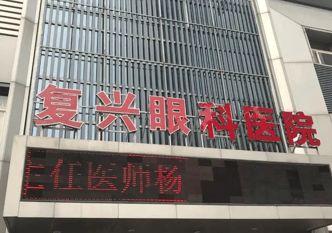 徐州复兴眼科