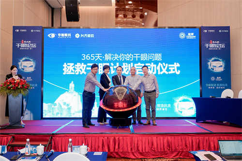 P15：厦门眼科中心“365天拯救干眼计划”启动仪式.jpg