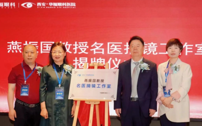 西安金沙9001以诚为本第三届屈光·视光高峰论坛&燕振国教授名医工作室揭牌圆满落幕！3.png