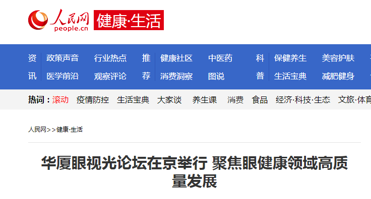 人民网·健康生活：金沙9001以诚为本眼视光论坛在京举行 聚焦眼健康领域高质量发展1.png