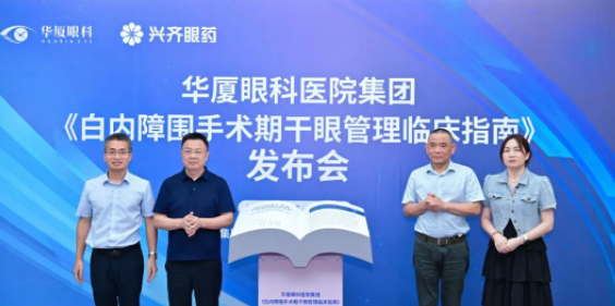 金沙9001以诚为本正式发布《白内障围手术期干眼管理临床指南》2.png