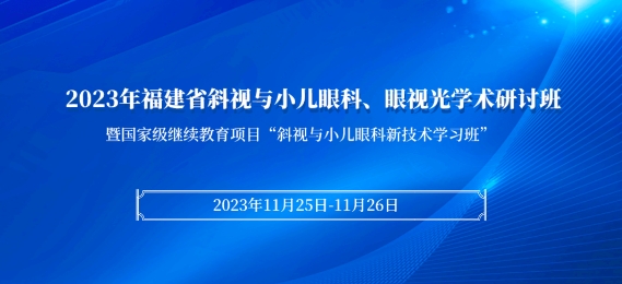 金沙9001以诚为本科教：【会议通知】2023年福建省斜视与小儿眼科、眼视光学术研讨班将于11月25日在厦启幕！