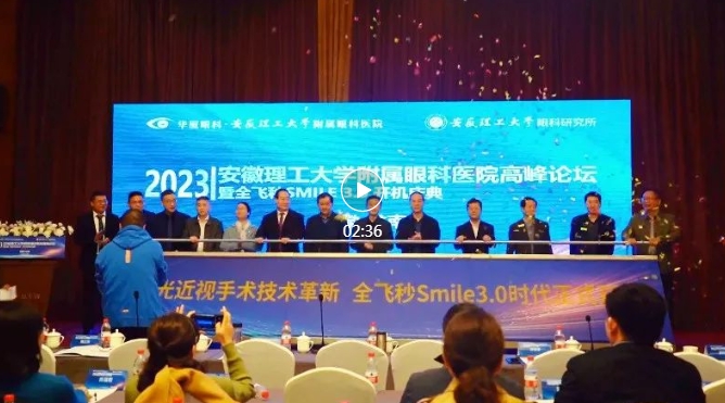 2023年安徽理工大学附属眼科医院高峰论坛暨全飞秒SMILE3.0开机庆典隆重举办.png 2023年安徽理工大学附属眼科医院高峰论坛暨全飞秒SMILE3.0开机庆典隆重举办.png