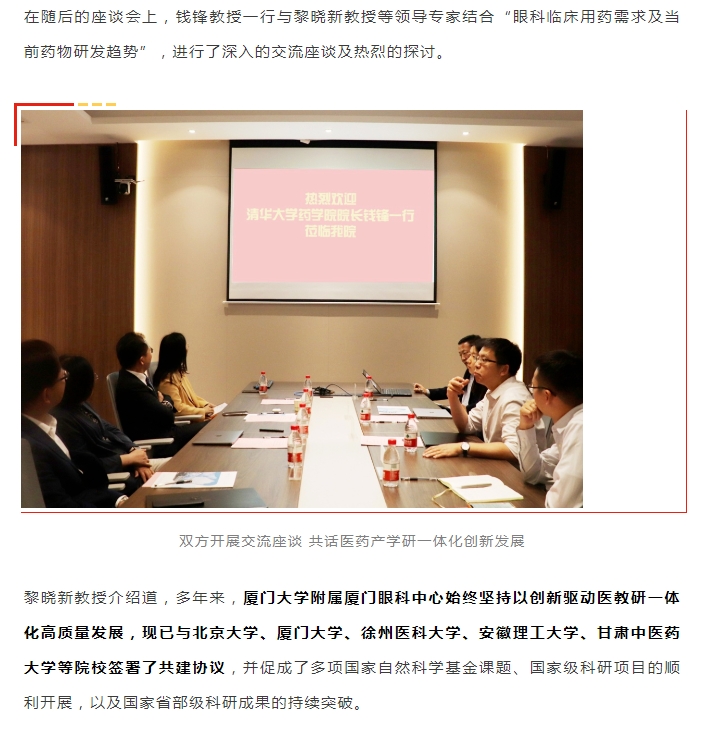 厦门眼科中心:清华大学药学院院长钱锋教授一行来院交流座谈,共话医药产学研一体化创新发展4.png